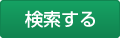 検索