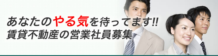 あなたのやる気を待ってます！賃貸不動産の営業職員募集