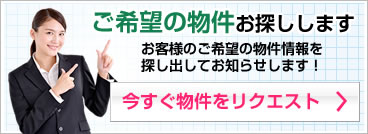 ご希望の物件をお探しします