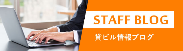 貸ビル情報 ブログ