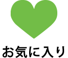 お気に入り